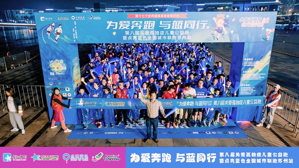 爱游戏ayx官方网页技术助力第八届关爱孤独症儿童公益跑